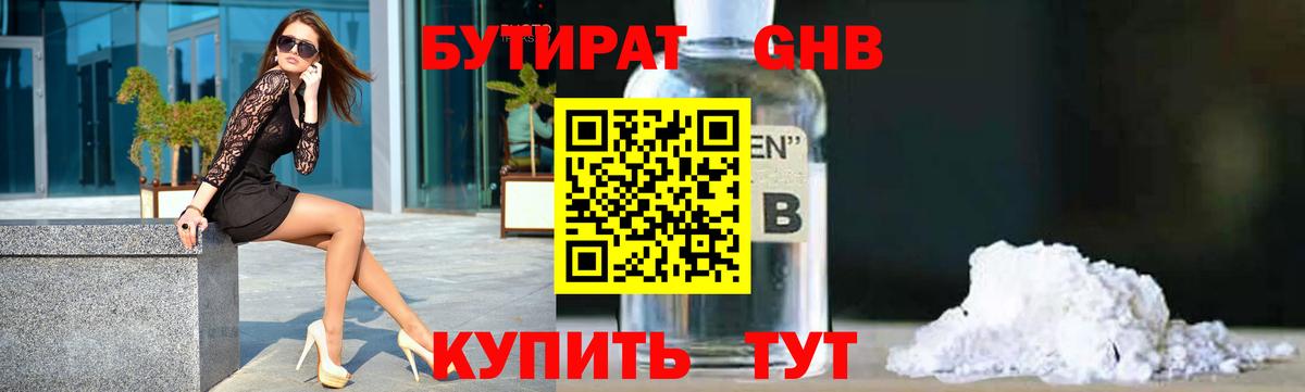 БУТИРАТ GHB  Вход с VPN  Можга 
